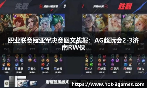 职业联赛冠亚军决赛图文战报：AG超玩会2-3济南RW侠
