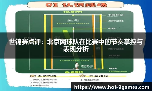 世锦赛点评：北京网球队在比赛中的节奏掌控与表现分析