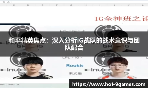 和平精英焦点：深入分析IG战队的战术意识与团队配合